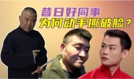 苗阜最新爆料郭德纲,郭德纲背后的惊人真相